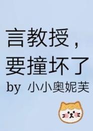 《言教授要撞坏了》[流鼻血]被曝光，用户：这是一场感官的盛宴！
