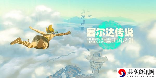 塞尔达传说王国之泪攻略汇总：攻略分享升级秘诀