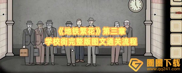地铁繁花第三章学校街书包密码是什么-地铁繁花第三章学校街怎么挑战时间一览[图文]