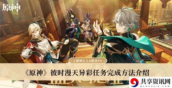 彼时漫天异彩任务完成方法介绍 快速提高游戏内评分的技巧