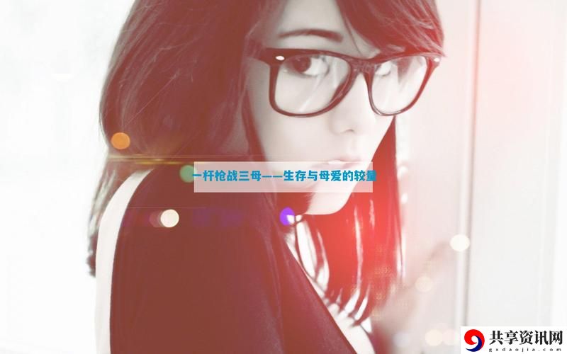 一枪战三母4国语版免费观看，粉丝：这部电影让我重新思考女性的力量