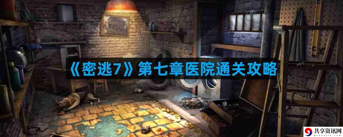 密室逃脱7环游世界第七章医院怎么过 第七章医院通关攻略