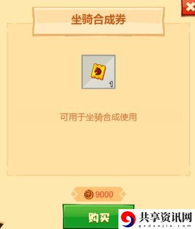 坐骑合成券获取方法 副本掉落详解分析