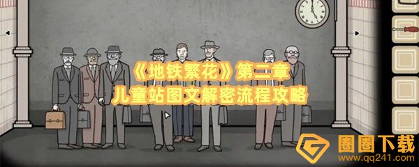 地铁繁花第二章儿童站怎么解谜-地铁繁花第二章怎么前往下一站一览[图文]