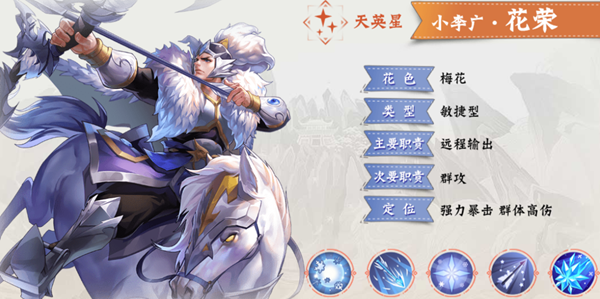 小浣熊百将传花荣技能强度介绍：游戏胜利必备技巧