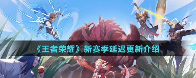 新赛季延迟更新介绍 装备词条洗练与属性重铸