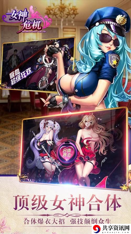女神危机爆衣满v破解版，网友表示：这款游戏让人欲罢不能！