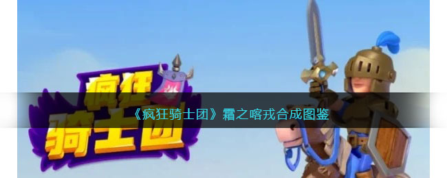 霜之喀戎合成图鉴 隐藏副本全攻略