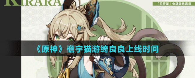 檐宇猫游绮良良上线时间 应对强敌挑战