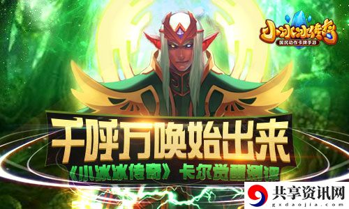 小冰冰传奇卡尔觉醒测评-小冰冰传奇怎么测评卡尔觉醒