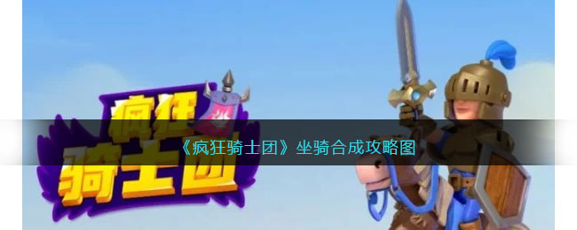 坐骑合成攻略图 共同应对敌人