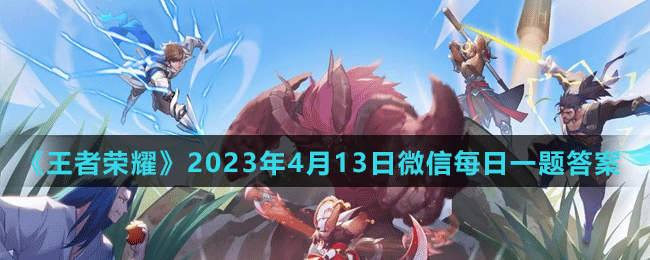 2023年4月13日微信每日一题答案 反作弊机制下的安全刷资源法