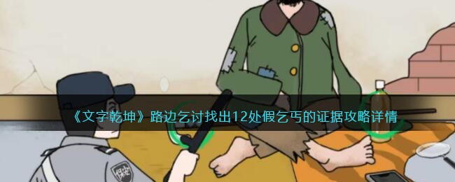 路边乞讨找出12处假乞丐的证据攻略详情 善于利用游戏内提示