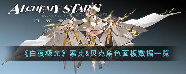 索克&贝克角色面板数据一览 攻略分享经验