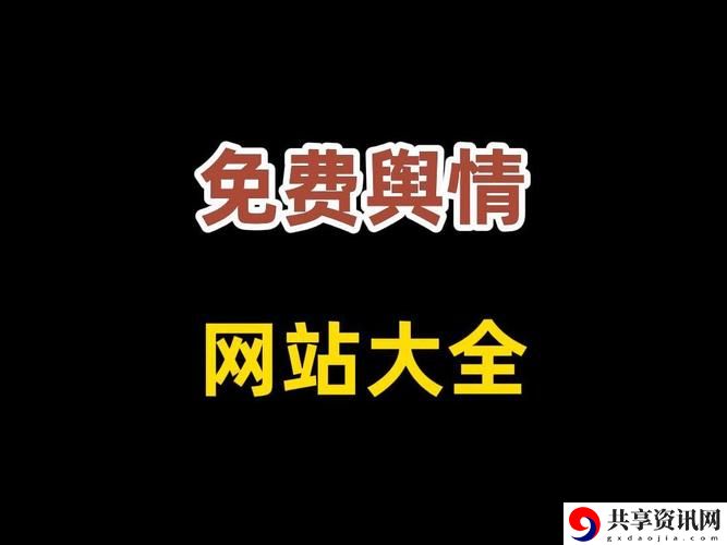 十大免费舆情网站，网友分享：洞悉舆情热点，助力信息传播