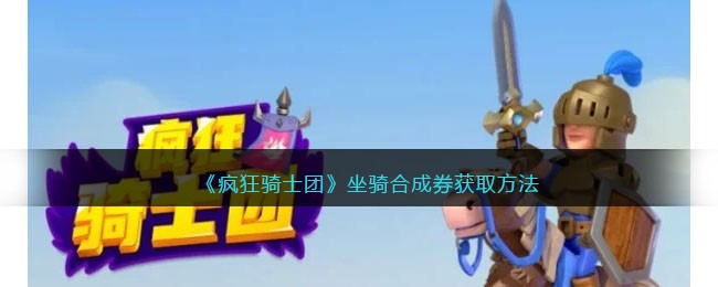 坐骑合成券获取方法 副本掉落详解分析