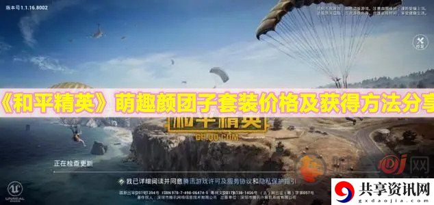 和平精英萌趣颜团子套装价格 和平精英萌趣颜团子套装详情介绍