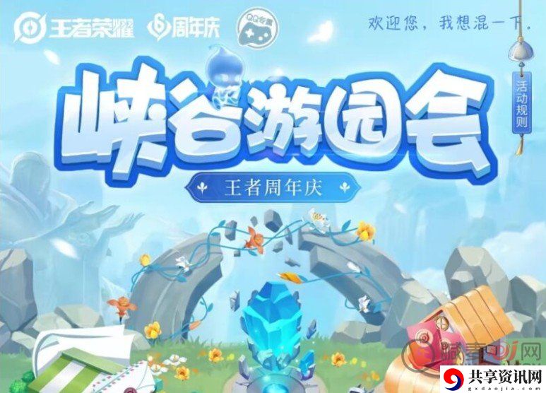 王者荣耀峡谷游园会活动详情介绍 王者荣耀峡谷游园会玩法攻略