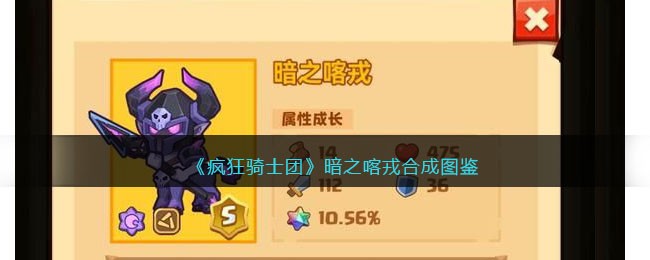 暗之喀戎合成图鉴 NPC好感度提升秘籍