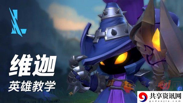 英雄联盟手游邪恶小法师怎么玩 LOL手游维迦英雄教学