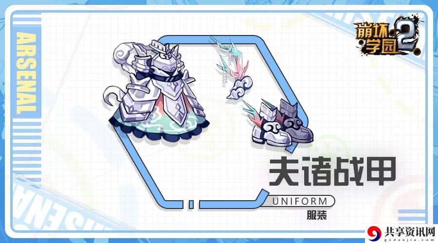 崩坏学园2夫诸战甲怎么样？夫诸战甲使用攻略