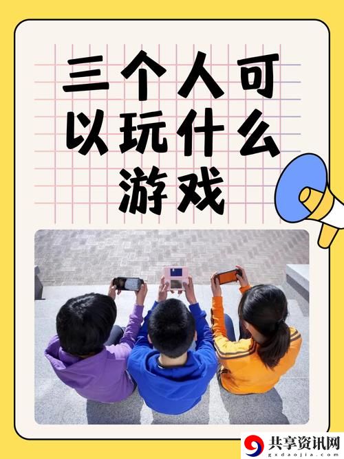  在“3个人同时玩一个人”中探讨合作与互动的艺术