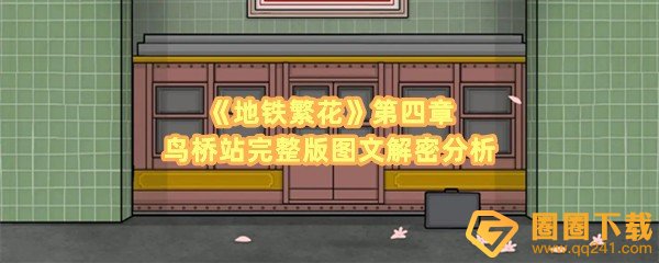 地铁繁花第四章鸟桥站时间怎么调整-地铁繁花第四章鸟桥站线索怎么找一览[图文]