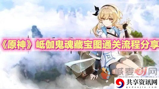 原神岻伽鬼魂藏宝图如何获取 原神岻伽鬼魂藏宝图任务流程