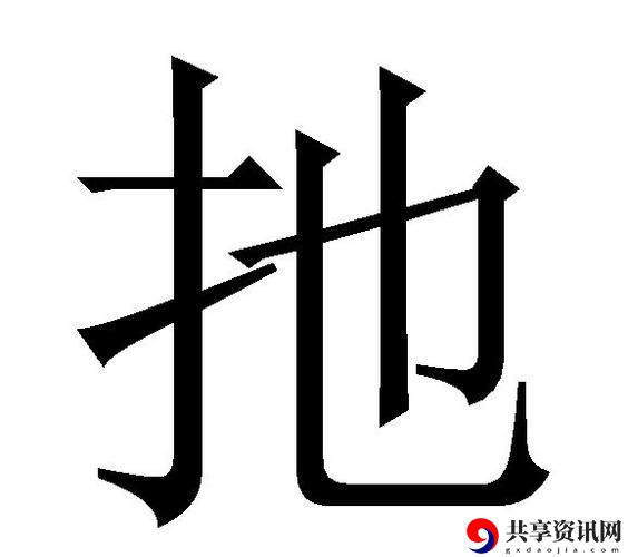 探寻扌喿辶畐的资料网站的独特魅力与价值
