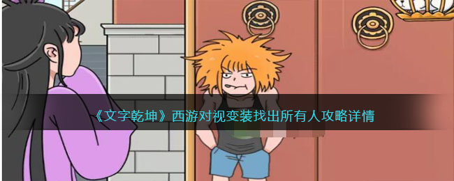 西游对视变装找出所有人攻略详情 稳步上升成为顶尖玩家