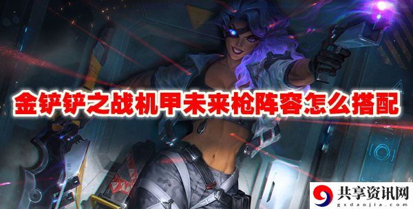 机甲未来枪阵容怎么搭配 游戏挑战高效解决