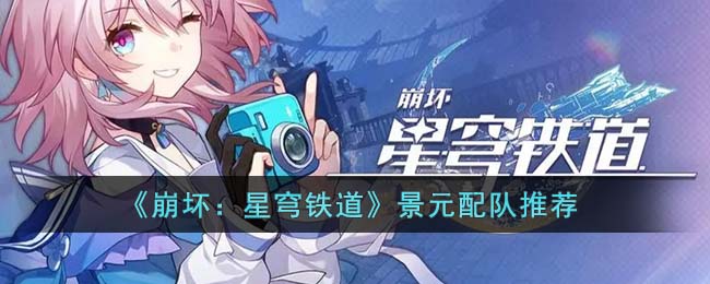 景元配队推荐 交易行系统操作详解