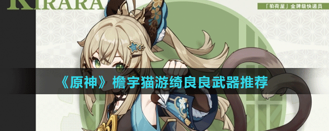 檐宇猫游绮良良武器推荐 游戏内装备评分提升