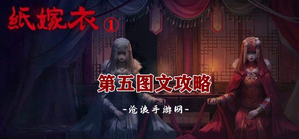 纸嫁衣1闹喜第五章图文攻略：善于利用技能连携展现高超技巧