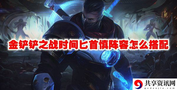 时间匕首慎阵容怎么搭配 任务系统珍贵道具获取方案分享