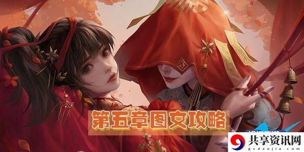 纸嫁衣2奘铃村第五章图文攻略：善于利用游戏内的特殊技能和道具