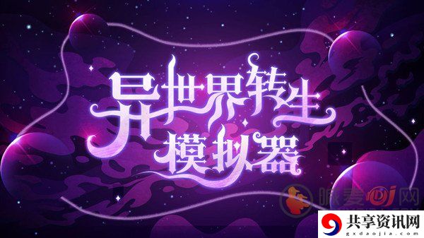 异世界转生模拟器新手游戏攻略技巧 玩法攻略大全展示
