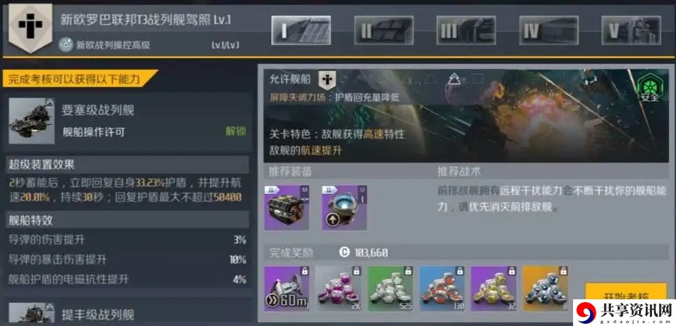 第二银河新欧罗巴联邦t3战列舰驾照lv.1攻略