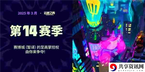 金铲铲之战S14赛季什么时候上线 金铲铲之战S14赛季上线时间介绍