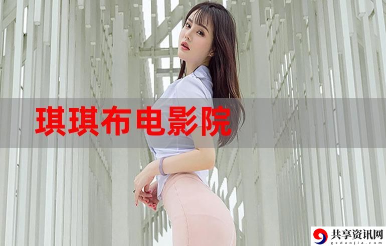 神马琪琪免费影视大全，观众：影视世界的新乐园