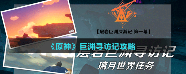 巨渊寻访记攻略 完美升级攻略分享