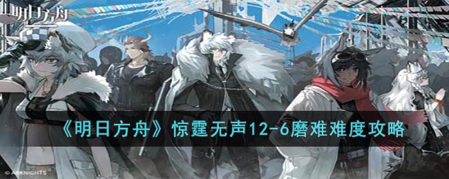 惊霆无声12-6磨难难度攻略 副本掉落详解分析