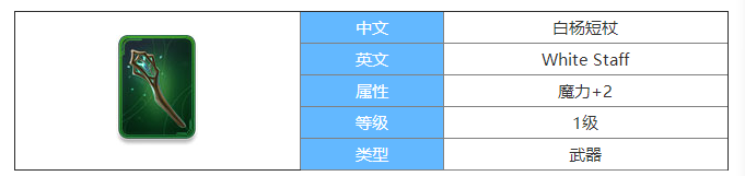 剑与家园白杨权杖图鉴介绍-白杨权杖属性怎么样