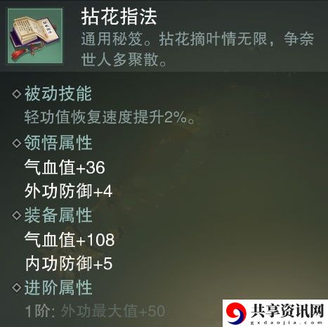 一梦江湖拈花指法秘籍属性介绍-拈花指法属性怎么样