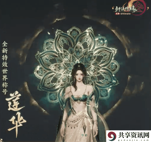 剑网3全新特效世界称号怎么样 剑网3特效世界称号莲华详细介绍