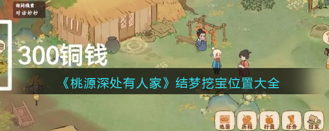 结梦挖宝位置大全 副本评分提升与高分技巧
