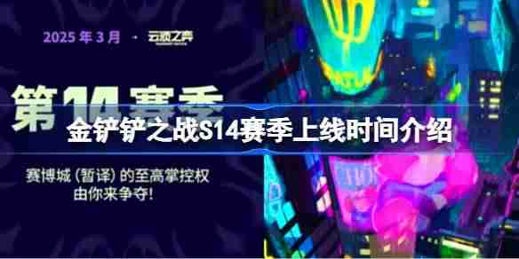 金铲铲之战S14赛季什么时候上线 金铲铲之战S14赛季上线时间介绍