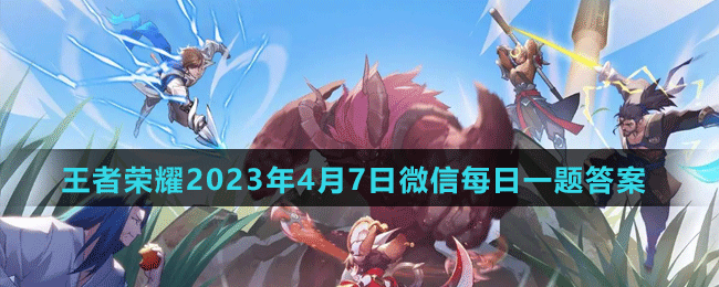 2023年4月7日微信每日一题答案 游戏内最佳技能加点