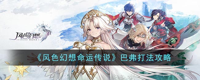 巴弗打法攻略 副本挑战高效通关方法