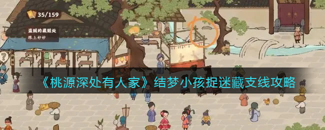 结梦小孩捉迷藏支线攻略 在战斗中灵活运用各种技能和道具